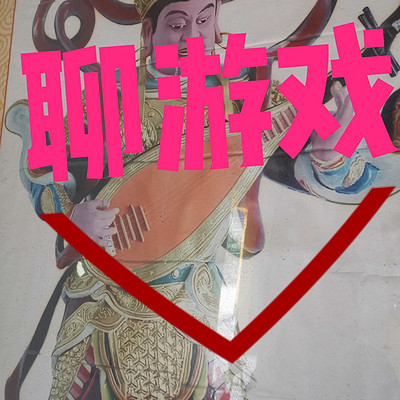 聊游戏。 聊游戏。
