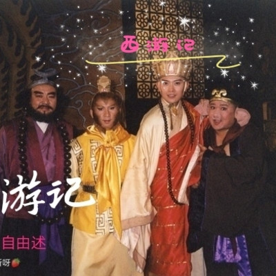 西游记 西游记
