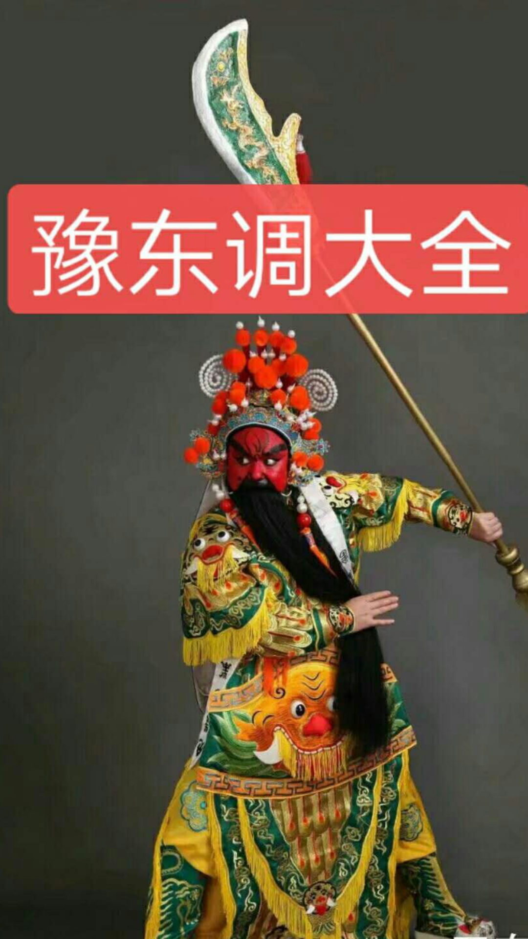 豫东调大全