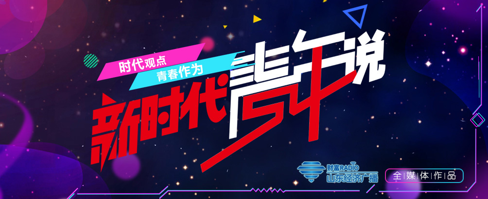 《新时代 青年说》