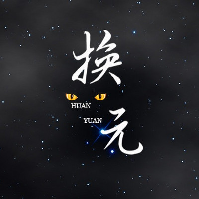 换元