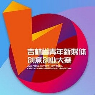 吉林省青年新媒体创意创业大赛