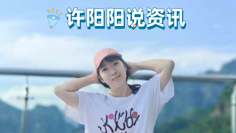 阳讯互动-许阳阳说资讯