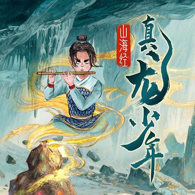 山海经·真龙少年