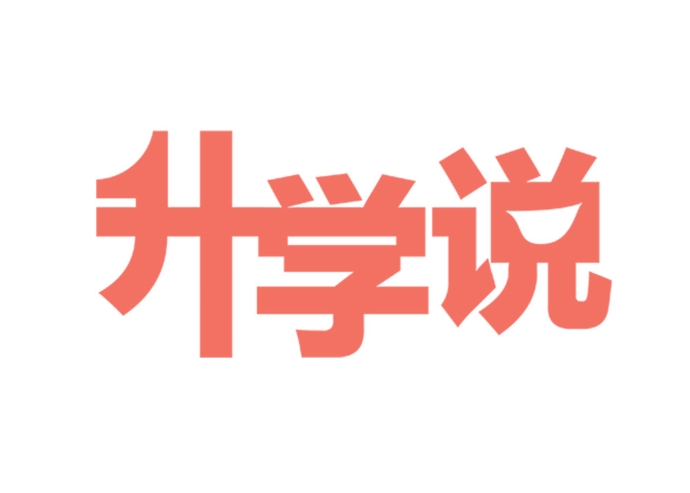 西安升学说