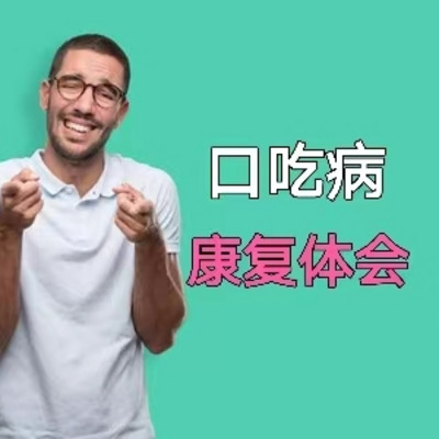 小鱼 | 口吃矫正经验分享 小鱼 | 口吃矫正经验分享