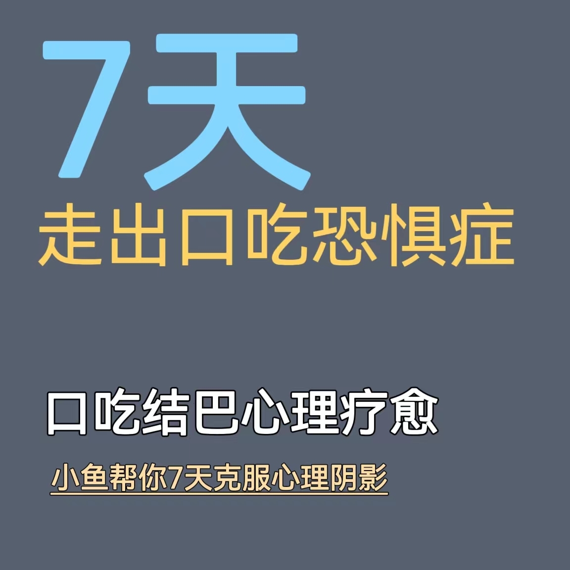口吃结巴 口吃恐惧 口吃阴影 七天矫正
