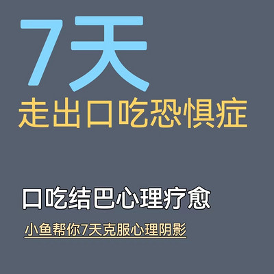 口吃结巴 口吃恐惧 口吃阴影 七天矫正