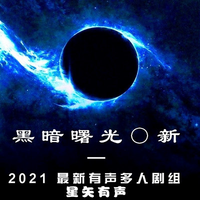 黑暗曙光