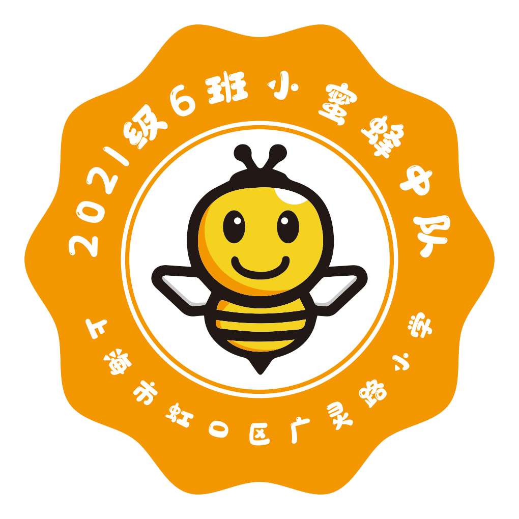 小蜜蜂中队