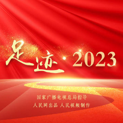 足迹2023