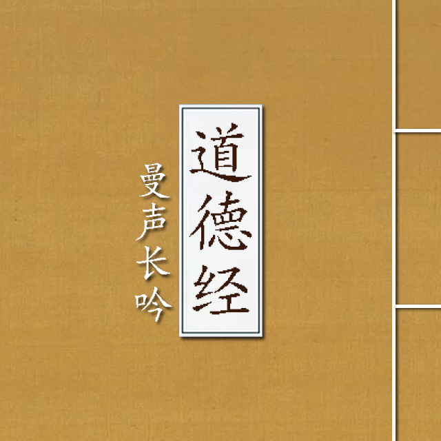 《道德经》曼声长吟