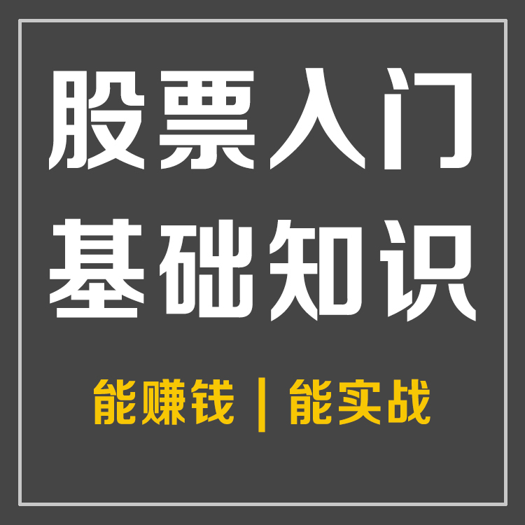 股票入门基础知识|从零开始学炒股