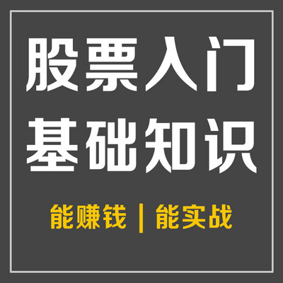 股票入门基础知识|从零开始学炒股