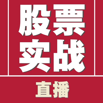 股票实战经验（直播）