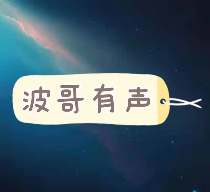 波哥有声FM