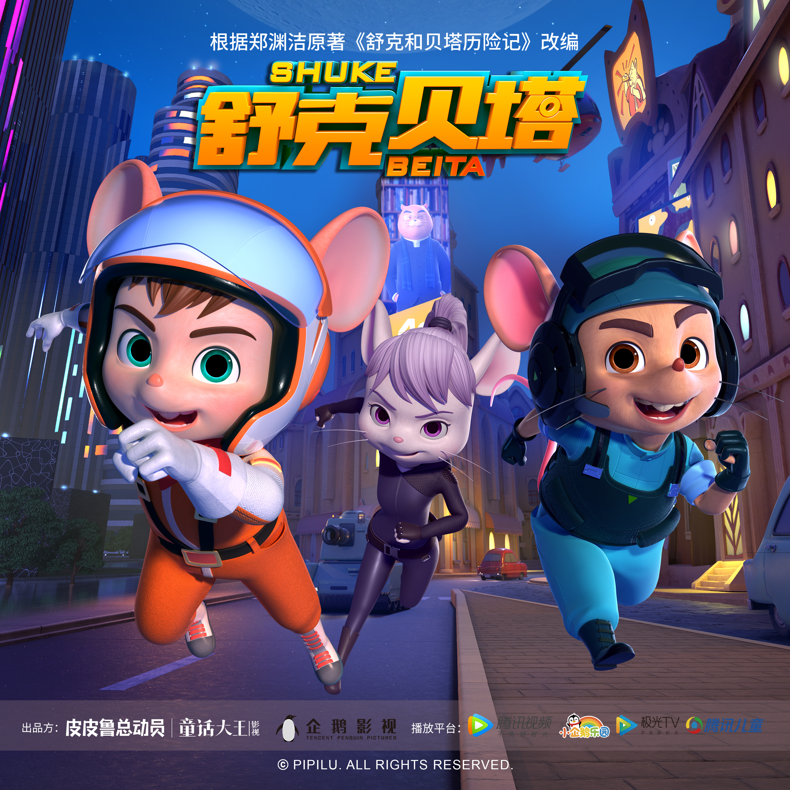 舒克贝塔1（动画有声剧）