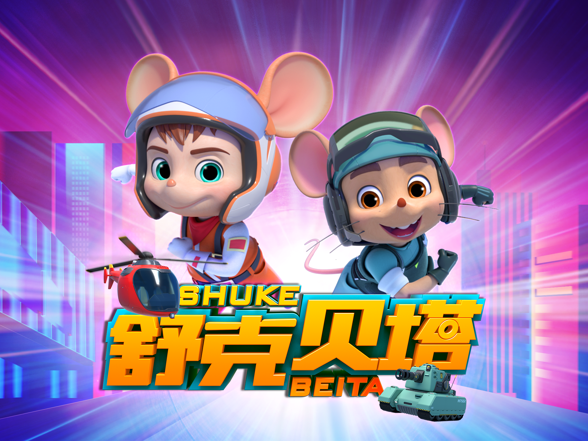 舒克贝塔2（动画有声剧）