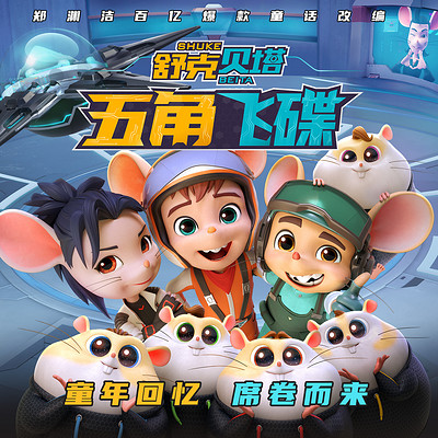 《舒克贝塔·五角飞碟》动画大电影 《舒克贝塔·五角飞碟》动画大电影