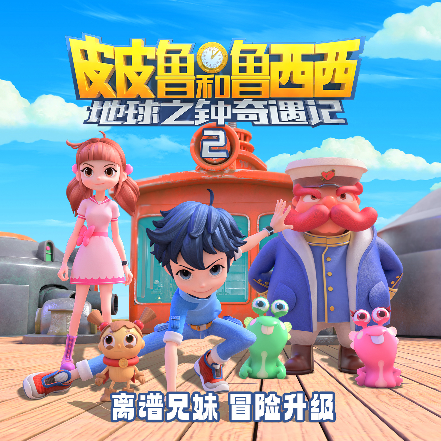 皮皮鲁和鲁西西地球之钟奇遇记第二季