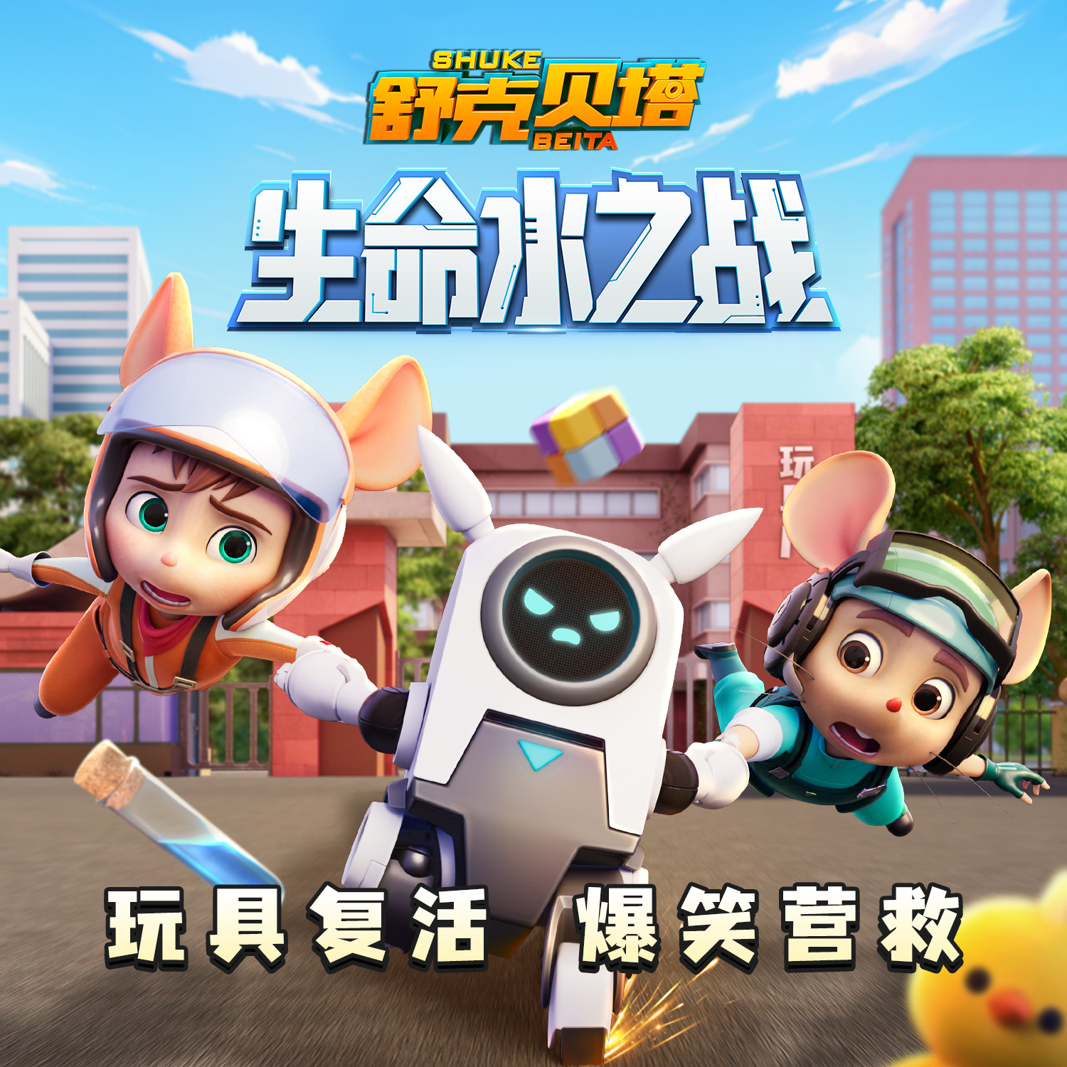 舒克贝塔生命水之战|5-9岁睡前故事