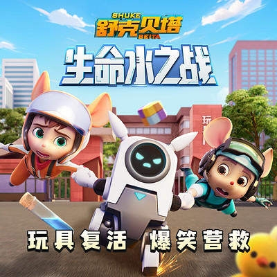舒克贝塔生命水之战|5-9岁睡前故事