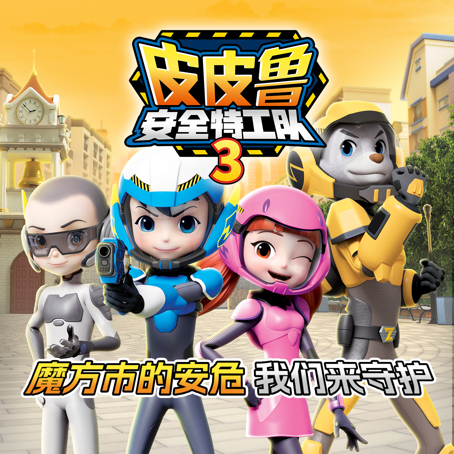 皮皮鲁安全特工队3