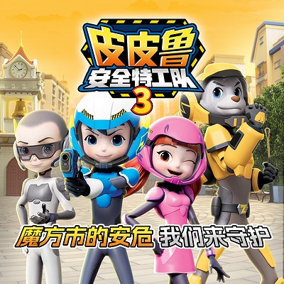 皮皮鲁安全特工队3