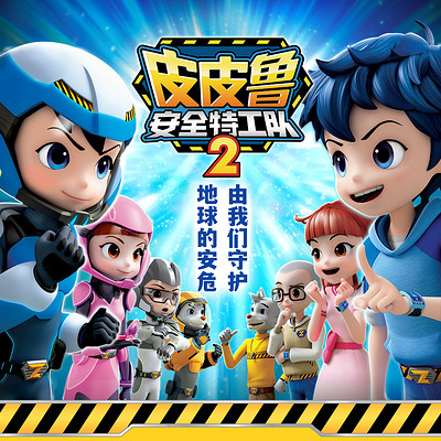 皮皮鲁安全特工队2