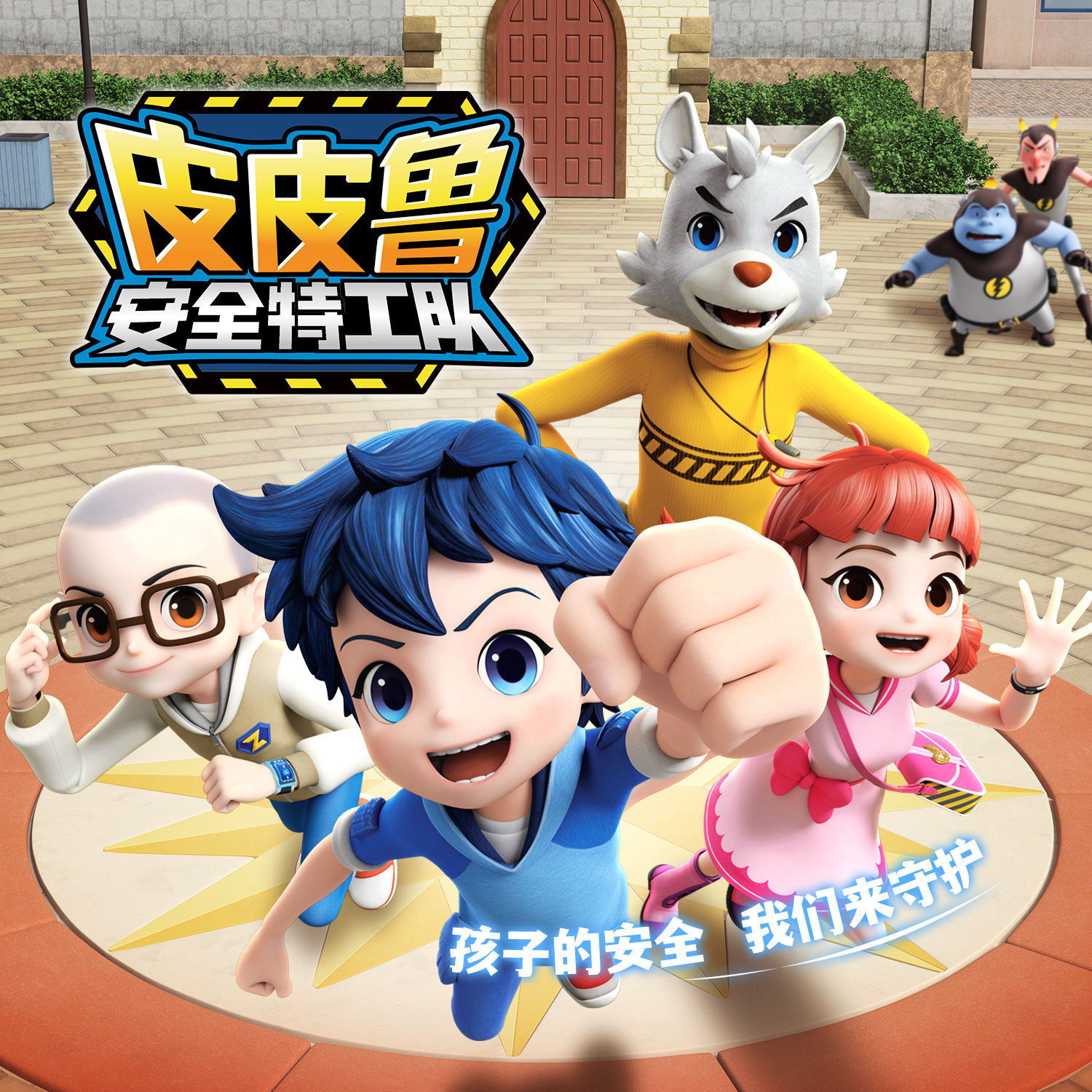 皮皮鲁安全特工队