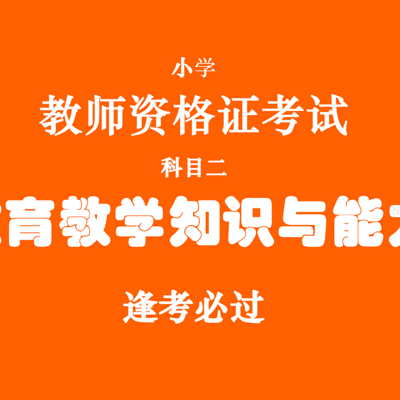 小学教育教学知识与能力