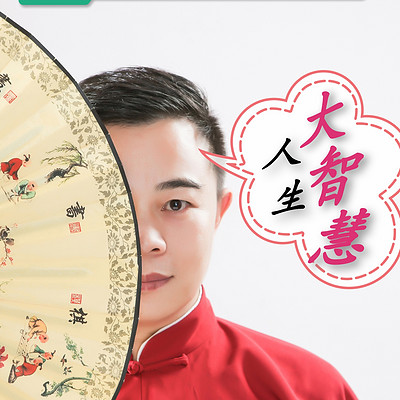 国学小典故，人生大智慧