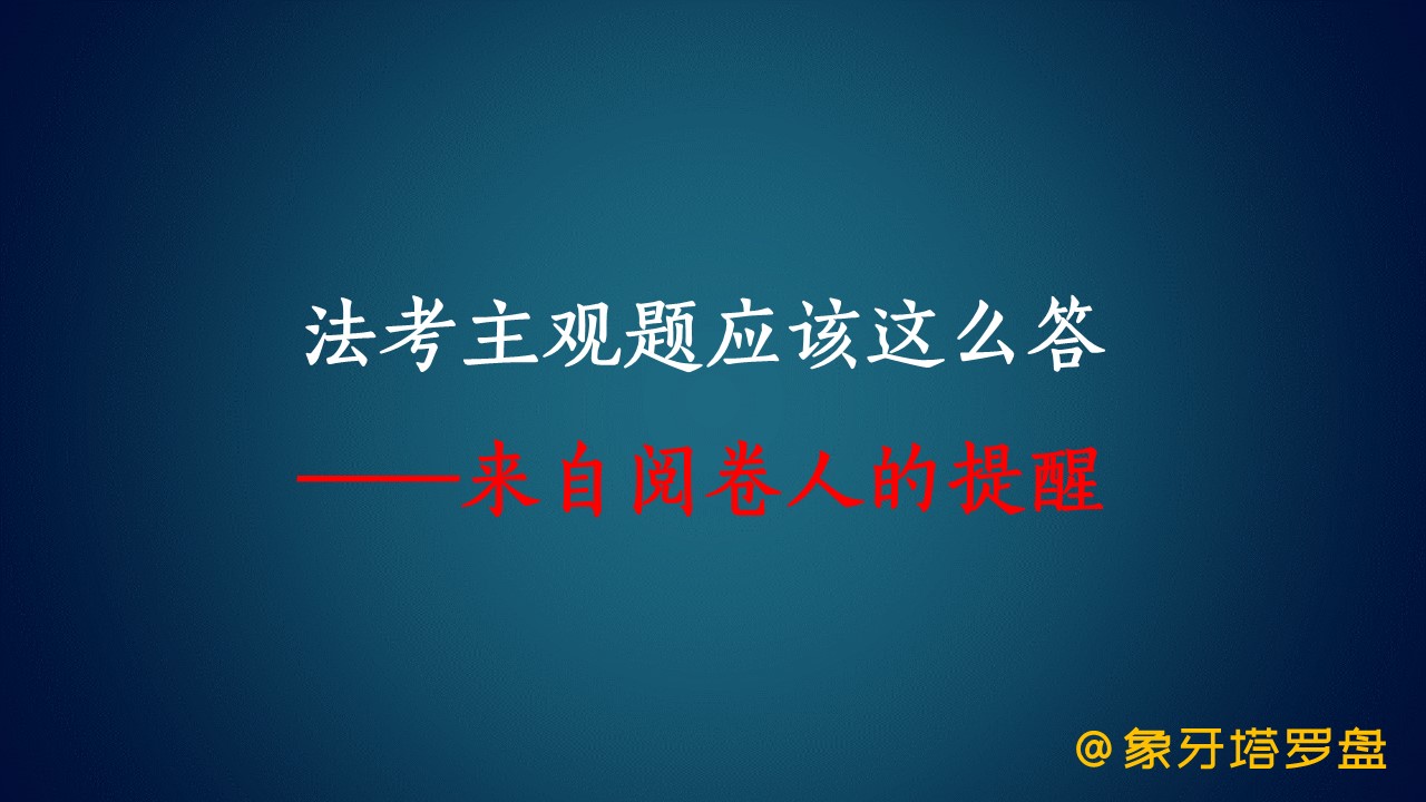 阅卷人告诉你法考主观题要这么答