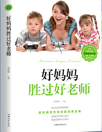 好妈妈胜过好老师