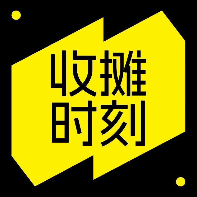 收摊时刻