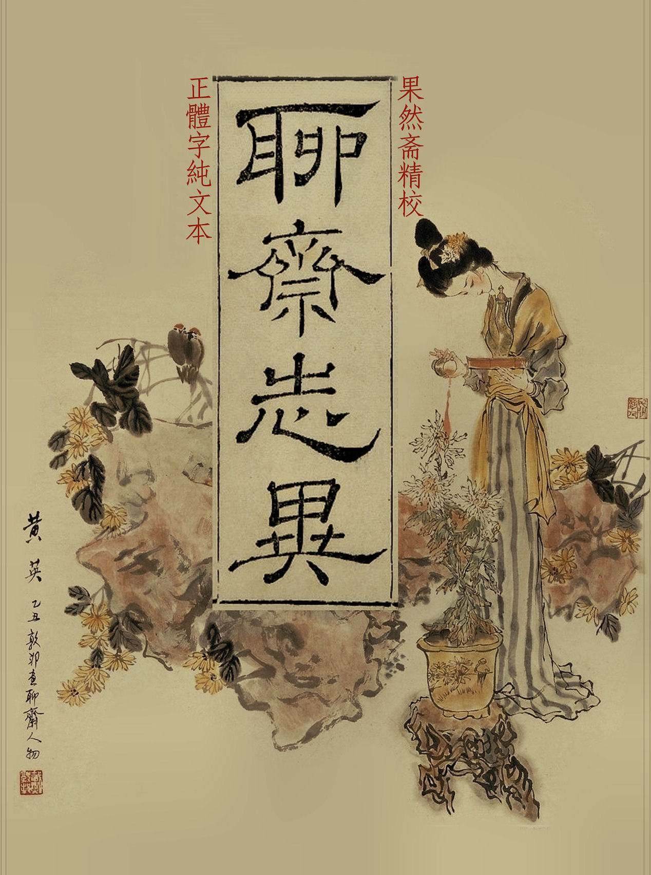 聊斋志异白话故事