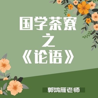 国学茶寮之《论语》郭鸿雁老师主讲