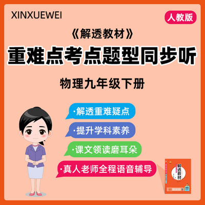 解透教材-难点考点题型同步听人教物理九下 解透教材-难点考点题型同步听人教物理九下
