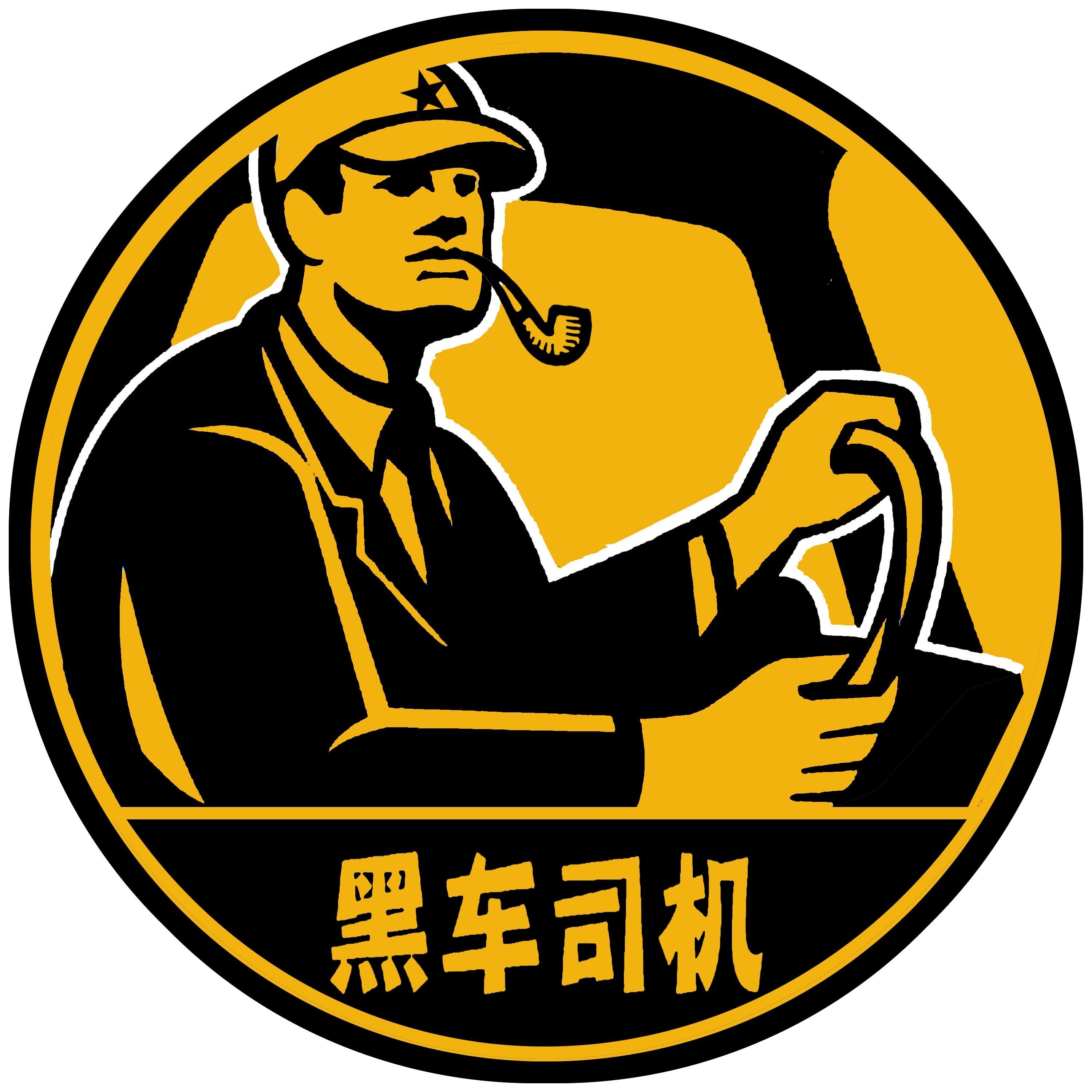 黑车司机