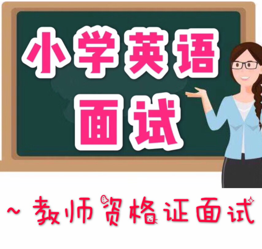 小学英语面试