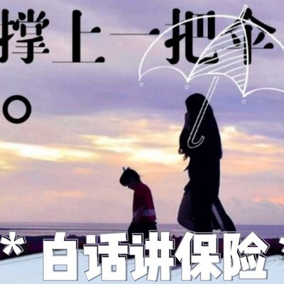 白话讲保险