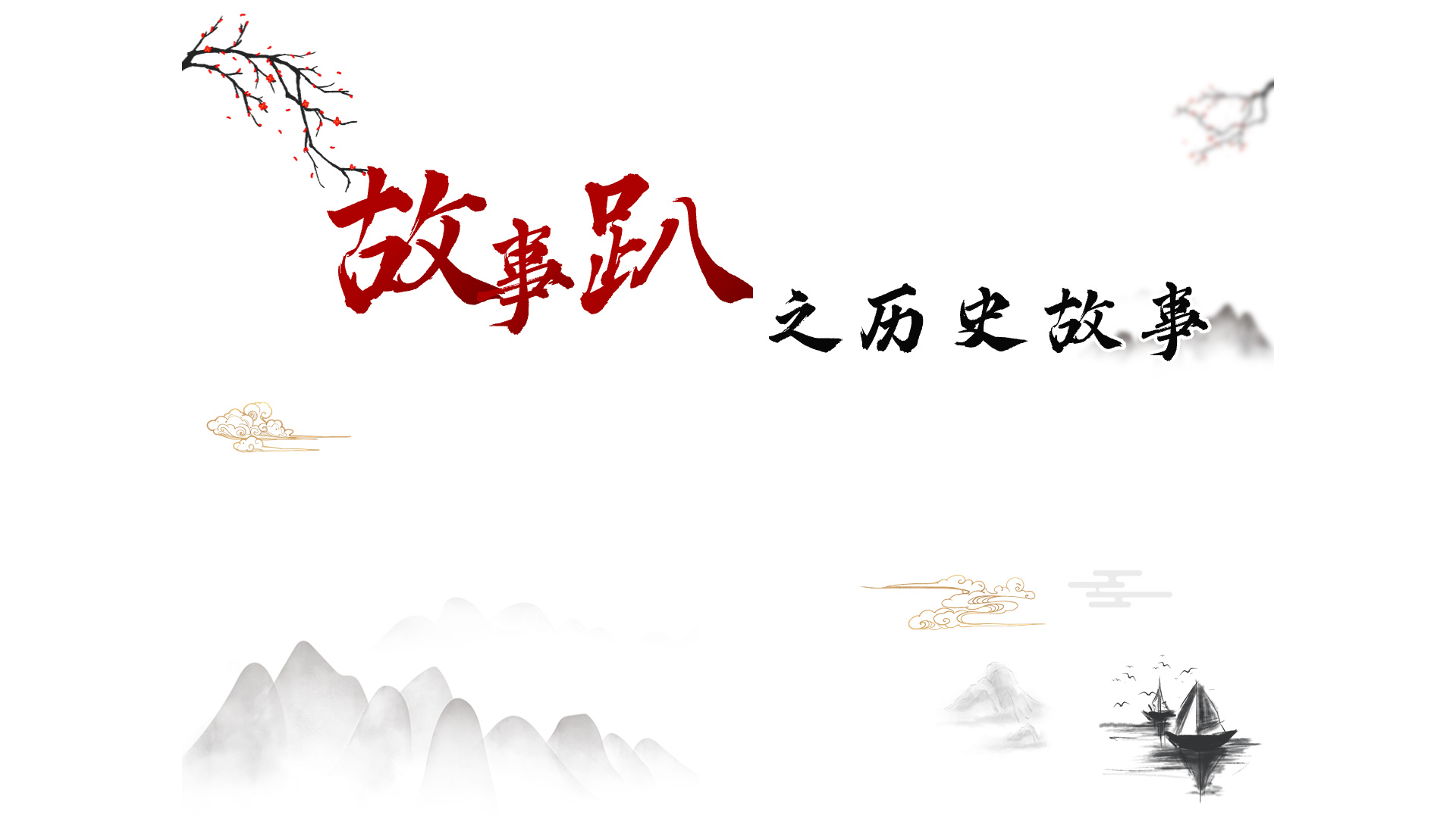 中国历史故事