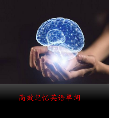 高效记忆英语单词1 高效记忆英语单词1