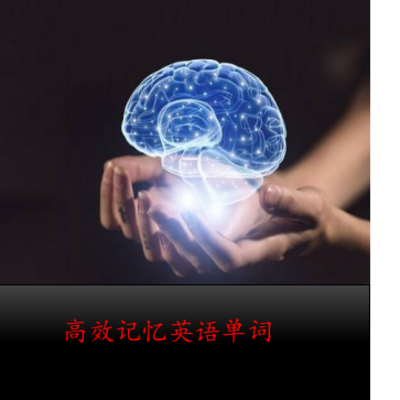 高效记忆英语单词1