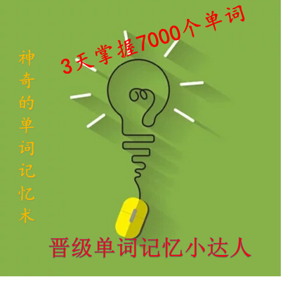 记忆单词达人//3天掌握7000个单词 记忆单词达人//3天掌握7000个单词