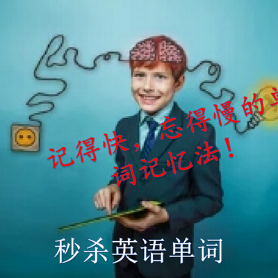 记得快,忘得慢的单词记忆 记得快,忘得慢的单词记忆