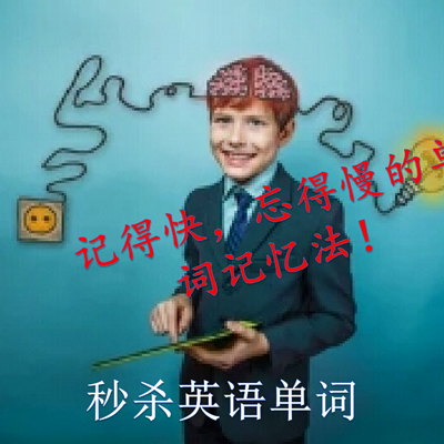 记得快，忘得慢的单词记忆