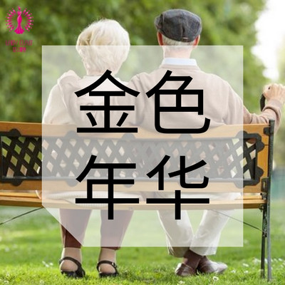 金色年华 | 50+的瑰丽人生 金色年华 | 50+的瑰丽人生