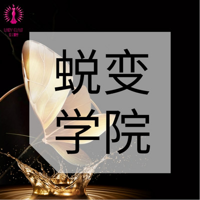 蜕变学院 | 每天学点成长好课 蜕变学院 | 每天学点成长好课