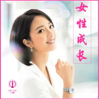 女性成长 | 做个内心强大的女人 女性成长 | 做个内心强大的女人